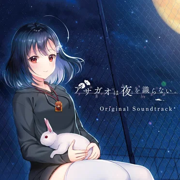 アサガオは夜を識らない。 Original Sound Track