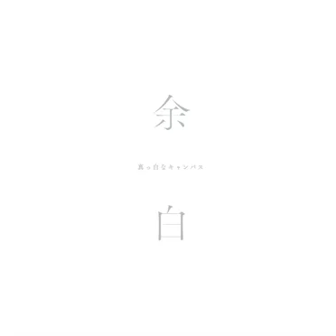 余白