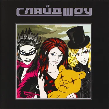 Слайд шоу by Слайд Шоу - album cover