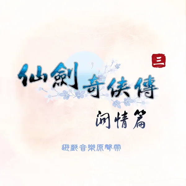 仙剑奇侠传三外传·问情篇