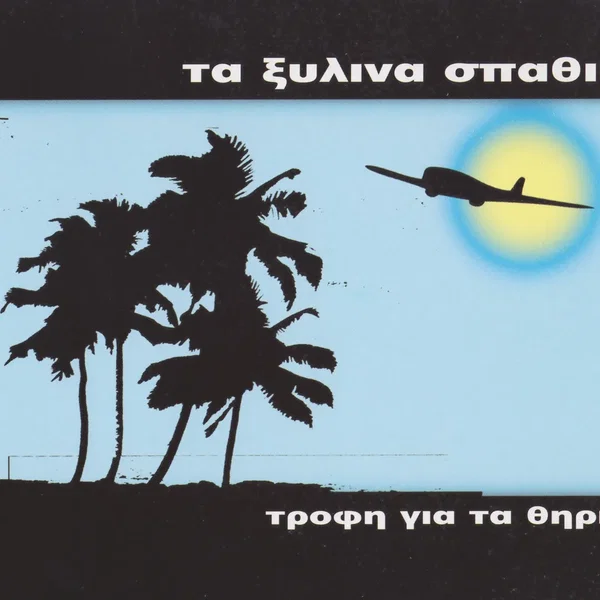 Τροφή για τα θηρία