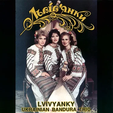 Львів'янки - Lvivyanky by Lvivyanky Bandura Trio - album cover