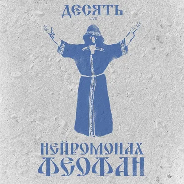 Десять