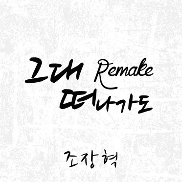 조장혁
