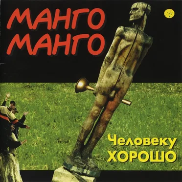 Человеку хорошо by Манго-Манго - album cover