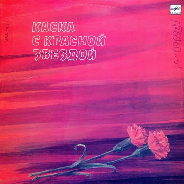 Каска с красной звездой by Various Artists - album cover