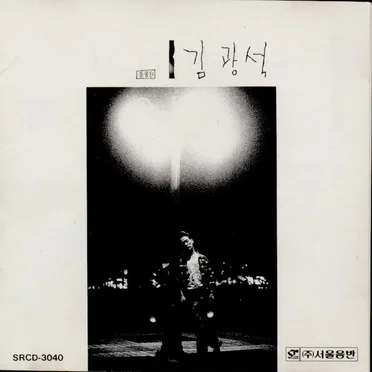 김광석
