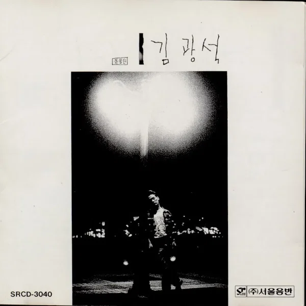 김광석 1