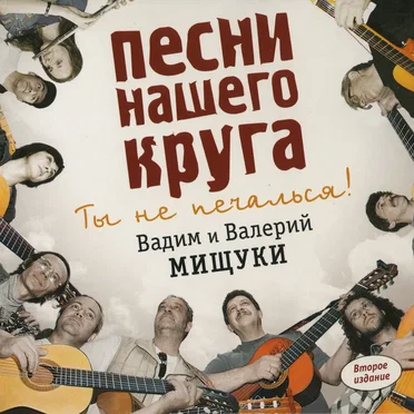 Песни нашего круга: Ты не печалься!