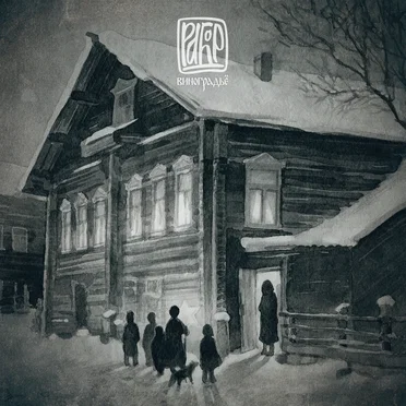 Виноградьё