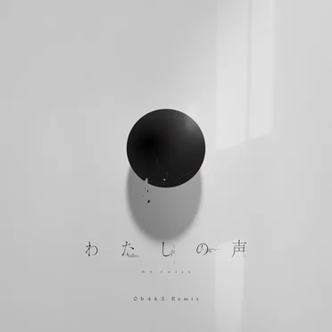 わたしの声（0b4k3 Remix）