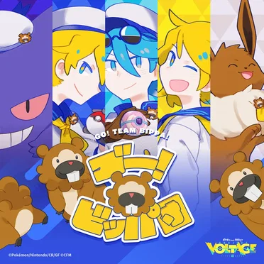 ゴー!ビッパ団