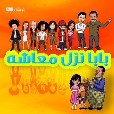 بابا نزل معاشه by Various Artists - album cover