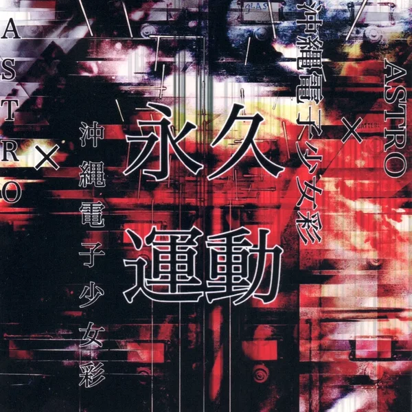 永久運動~Perpetual Motion~