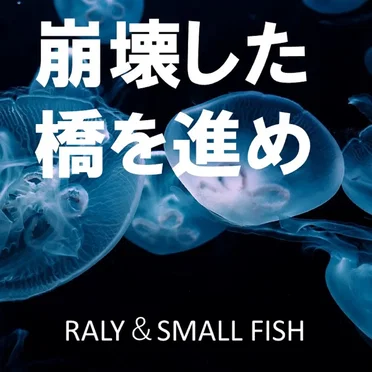崩壊した橋を進め