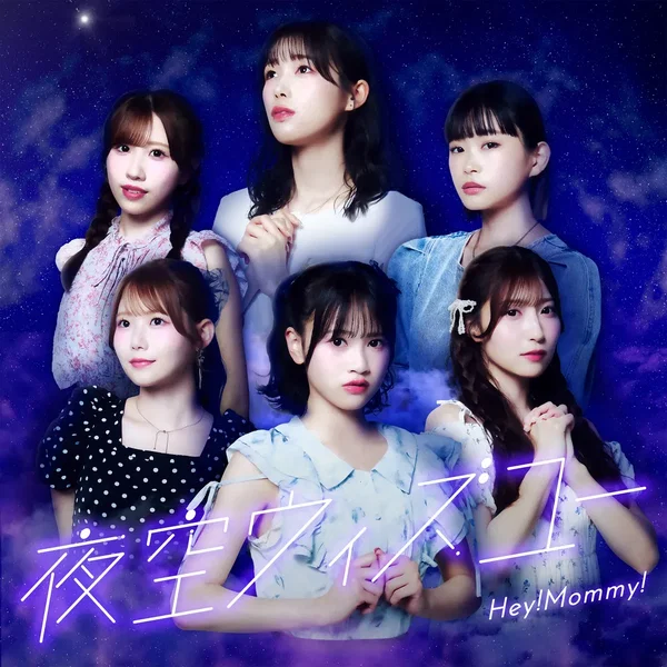 夜空ウィズユー