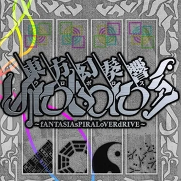 東方幻奏響UROBOROS 〜fANTASIAsPIRALoVERdRIVE〜 by Various Artists - album cover