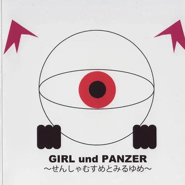 GIRL und PANZER 〜せんしゃむすめとみるゆめ〜 by 東方隔離郷 - album cover