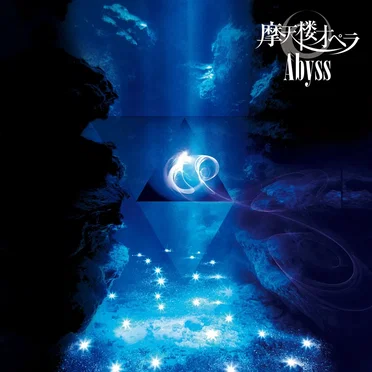 Abyss by 摩天楼オペラ - album cover