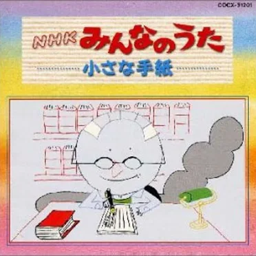 NHKみんなのうた 小さな手紙 by Various Artists - album cover