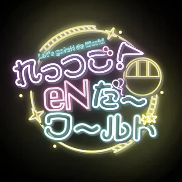 れっつご！eNだーワールド