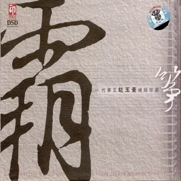 赵玉斋