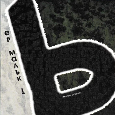 Ер Малък 1 by Ер Малък - album cover