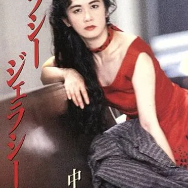 ジェラシー・ジェラシー