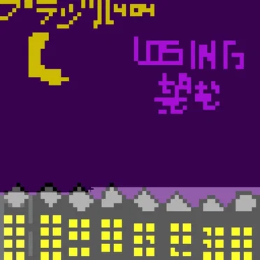 LOSING望む by ブラジル404 - album cover