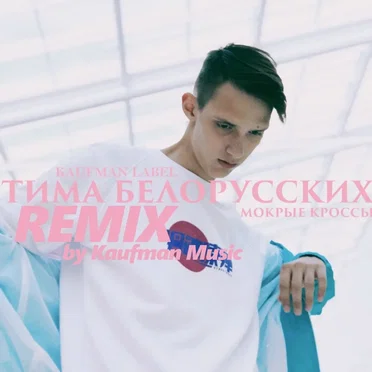 Мокрые кроссы (remix by Kaufman Music)