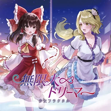無限大ドリーマー