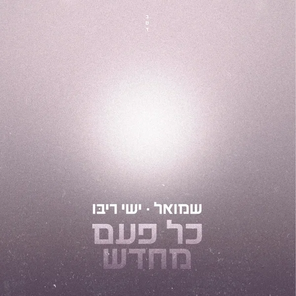 כל פעם מחדש