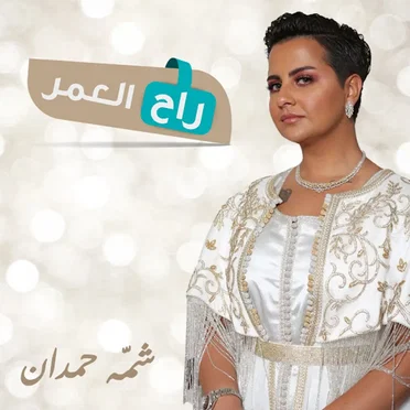 راح العمر by شمة حمدان - album cover