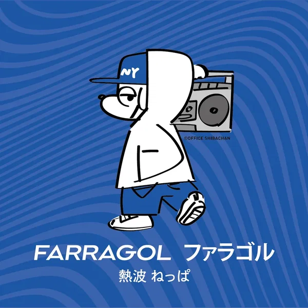 熱波 ねっぱ