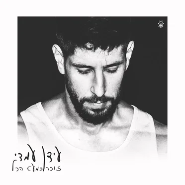 זוכר כמעט הכל