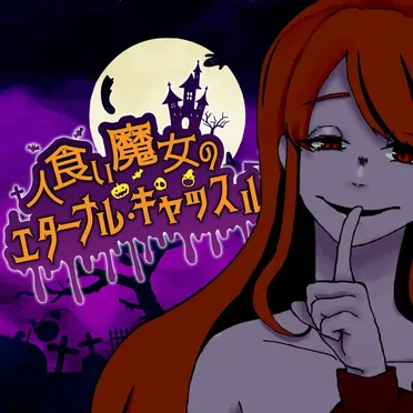 人食い魔女のエターナル・キャッスル