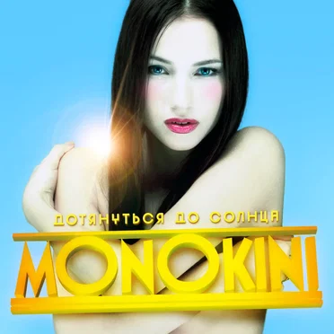 Дотянуться до солнца by Монокини - album cover
