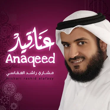 عناقيد by مشاري العفاسي - album cover