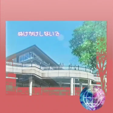 ぬけがけしないで