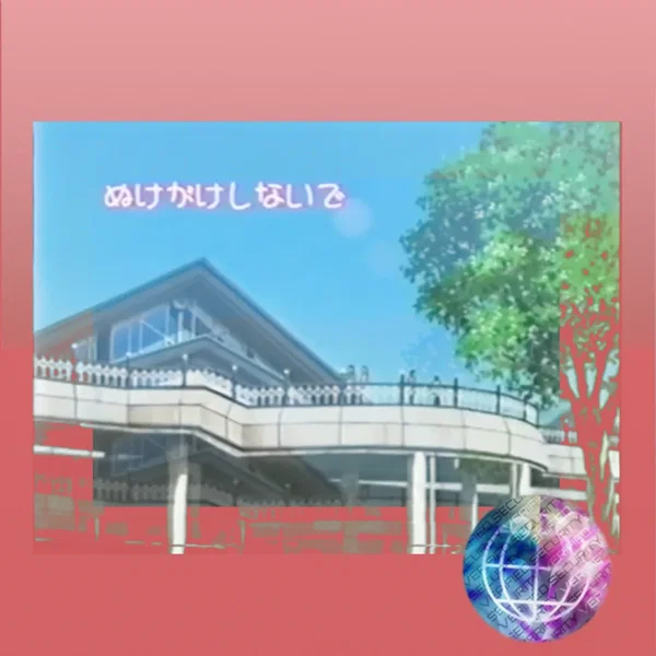 ぬけがけしないで
