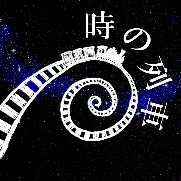 時の列車