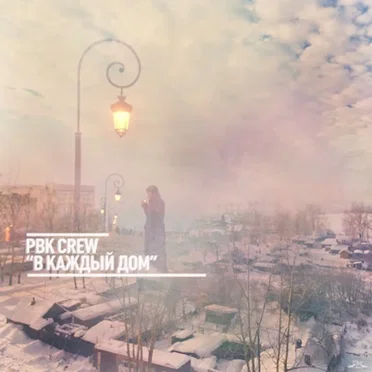 В каждый дом by РВК Crew - album cover