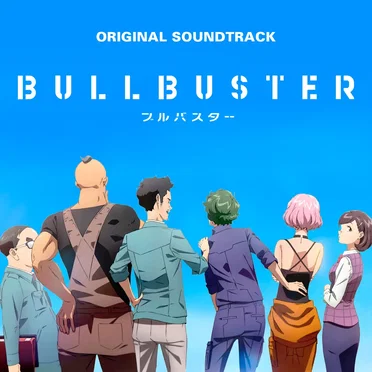 TVアニメ「ブルバスター」オリジナルサウンドトラック