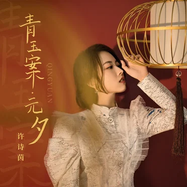 青玉案·元夕 by 许诗茵 - album cover