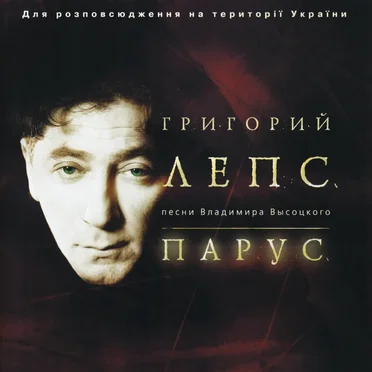 Парус: песни Владимира Высоцкого
