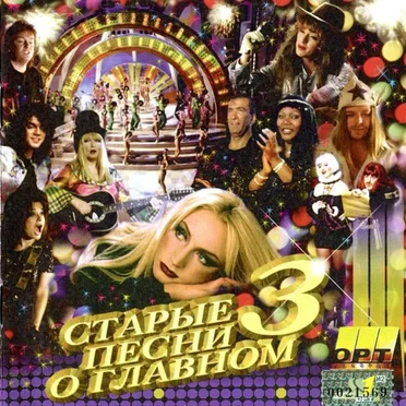 Старые песни о главном 3 by Various Artists - album cover