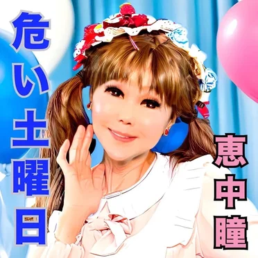 危い土曜日