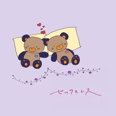 セックスレス
