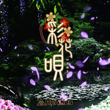 彩花唄