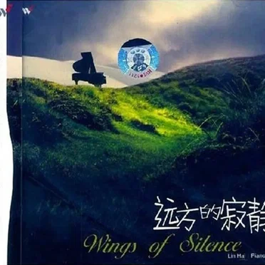 远方的寂静